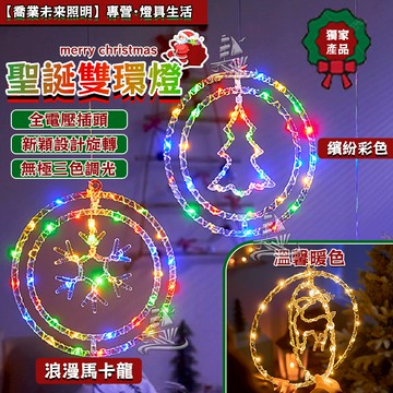 【聖誕節裝飾】聖誕雙環燈 雙環設計 聖誕燈 氛圍燈 雪花燈 聖誕樹燈 麋鹿 聖誕節佈置 led燈 聖誕掛燈 樹燈 耶誕燈