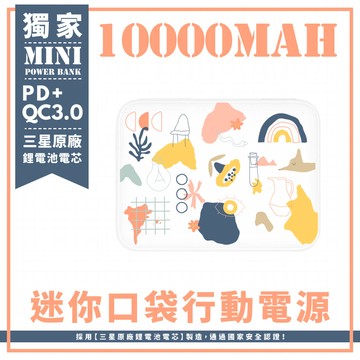 獨家-居家小物隨興插畫線條 迷你口袋快充行動電源 PD+QC3.0 大容量10000mAh 移動電源 行動充 行充 充電器 充電寶