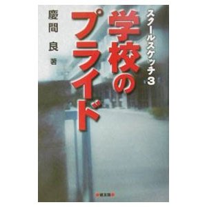 学校のプライド／慶間良