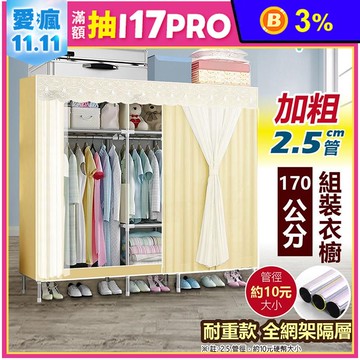 【VENCEDOR】170公分加粗2.5管徑耐重-素面網紗衣櫥