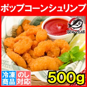 ポップコーンシュリンプ 500g エビフライ えびフライ 海老フライ 業務用 冷凍食品 おかず おつまみ お惣菜 お弁当 フライ 築地市場 豊洲