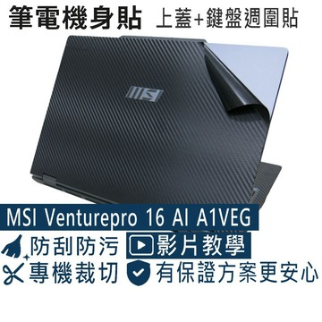 【Ezstick】MSI Venturepro 16 AI A1VEG 筆電機身貼｜黑色卡夢紋｜上蓋+鍵盤週圍貼｜