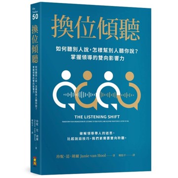 換位傾聽：如何聽別人說，怎樣幫別人聽你說？掌握領導的雙向影響力