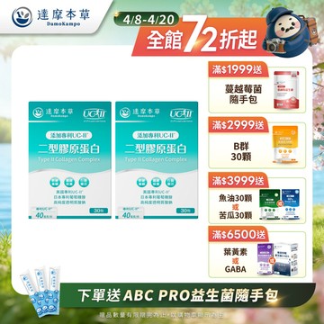 【買一送一】UC-II專利二型膠原蛋白 薑黃升級版（30包/盒．共2盒）
