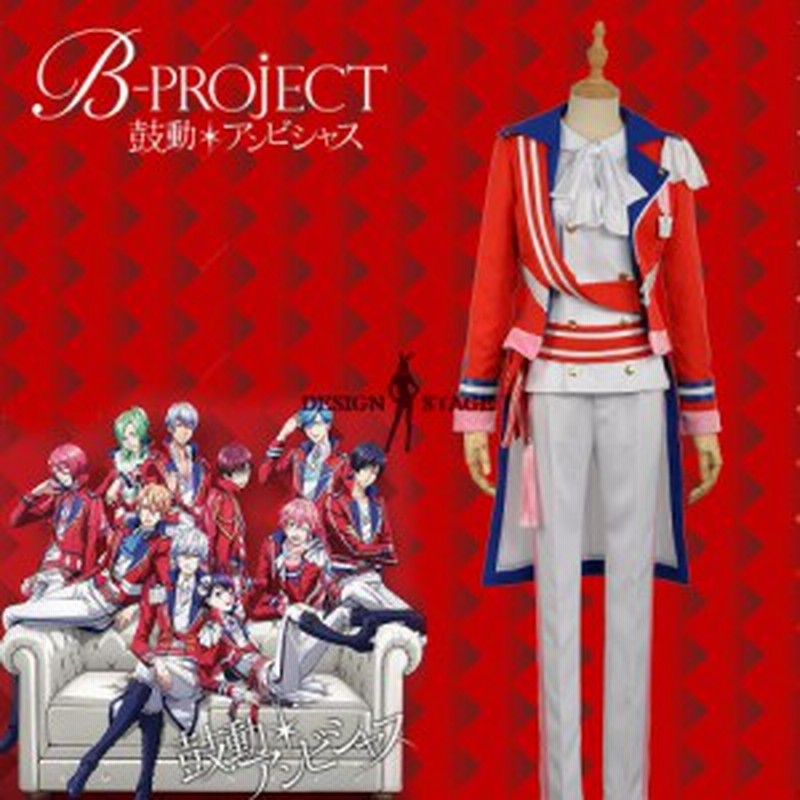 B Project 鼓動 アンビシャス 主題曲op 阿修悠太 風コスプレ衣装 Cosplay ハロウィン オーダーメイド可能 Bp008 通販 Lineポイント最大1 0 Get Lineショッピング