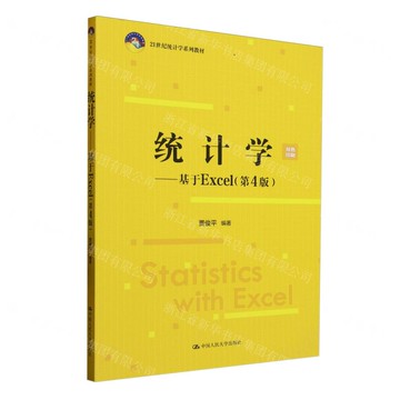 統計學--基於Excel(第4版雙色印刷21世紀統計學系列教材)丨天龍圖書簡體字專賣店丨9787300337913 (tl2508)