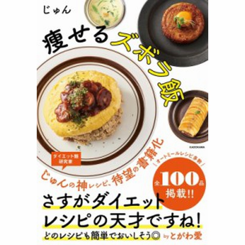 単行本】 じゅん (ダイエット指導者) 痩せるズボラ飯 通販 LINEポイント最大1.0%GET LINEショッピング