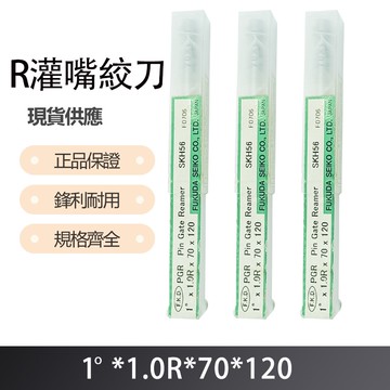 R灌嘴絞刀1度X1.0RX70X120