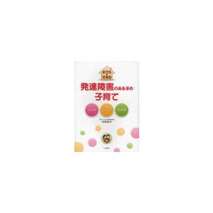 おうちでできる発達障害 のある子の子育て ことば コミュニケーション 社会性