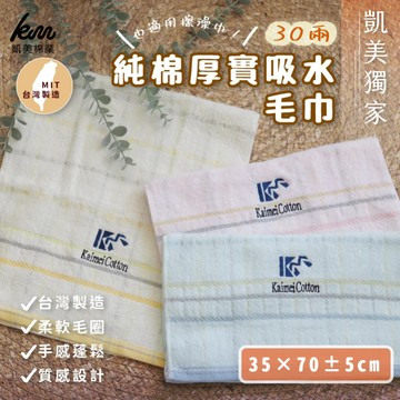 凱美棉業 - MIT台灣製 凱美獨家 30兩厚實吸水毛巾/擦澡巾-隨機出色 (70x35cm)-6入組