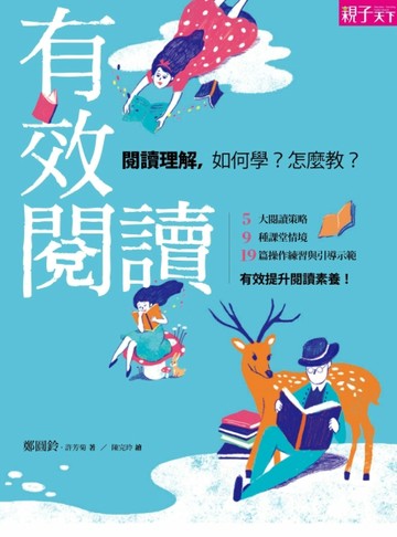 有效閱讀：閱讀理解，如何學？怎麼教？[二手書_良好]
