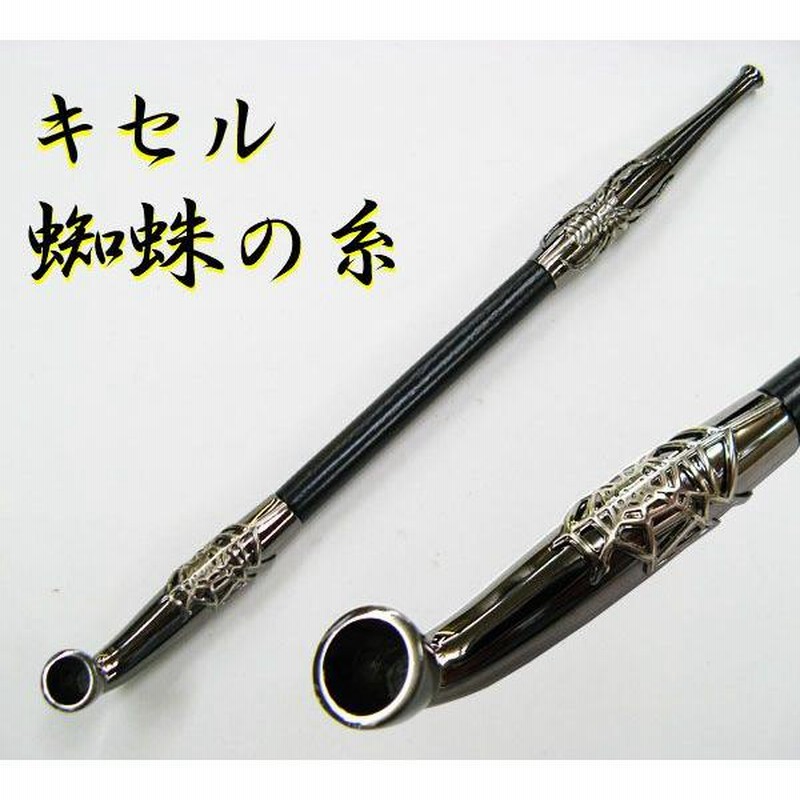 きせる キセル 煙管 黒煙管 「蜘蛛の糸」 | LINEブランドカタログ