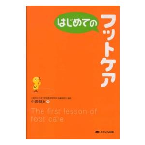 はじめてのフットケア 中西健史