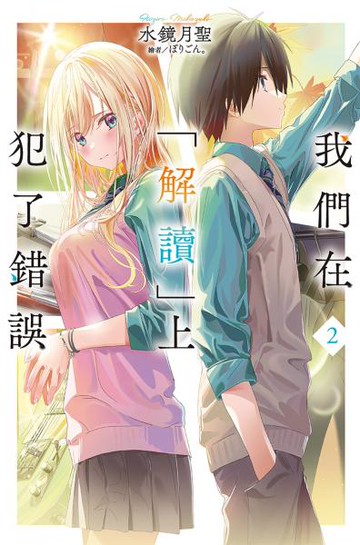 我們在「解讀」上犯了錯誤(02)【城邦讀書花園】