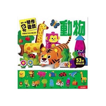 風車圖書~每天一個勞作遊戲(動物)1本入