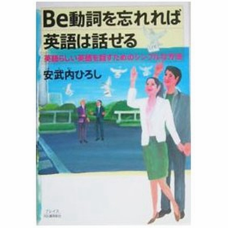 ｂｅ動詞を忘れれば英語は話せる 安武内ひろし 通販 Lineポイント最大0 5 Get Lineショッピング