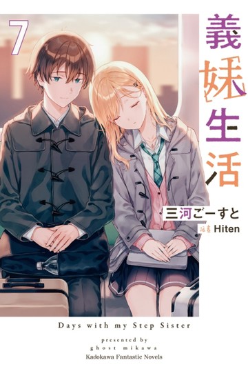 義妹生活（7）【二手書_良好】TAAZE讀冊生活