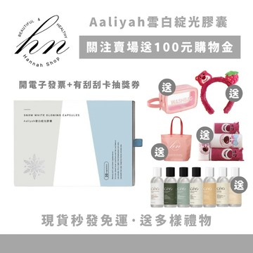 「20倍蝦幣+折100💰」Aaliyah雪白綻光膠囊 現貨免運下單送多樣禮物 雪白綻光膠囊 艾莉雅