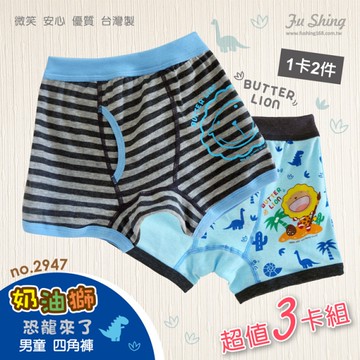 6件優惠組 / 奶油獅~恐龍來了男童前開口四角褲 / 台灣製 / 2947