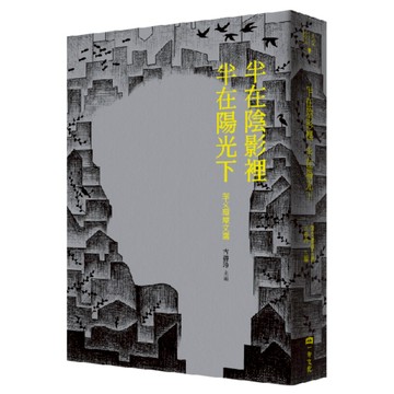 半在陰影裡 半在陽光下：華文環境文選/古碧玲 主編