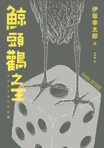 【電子書】鯨頭鸛之王