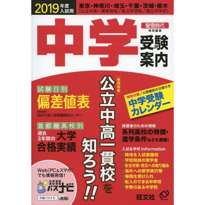 2019年度入試用中学受験案内