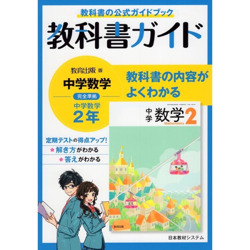 教科書ガイド 中学 数学 2年 教育出版版 中学数学 完全準拠 「中学数学 