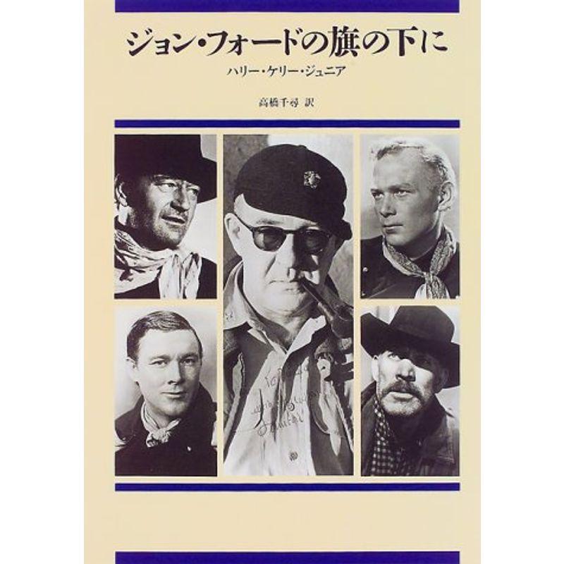 ジョン・フォードの旗の下に (リュミエール叢書)