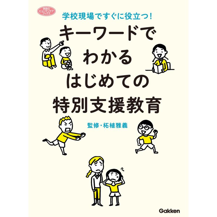 キーワードでわかるはじめての特別支援教育 学校現場ですぐに役立つ