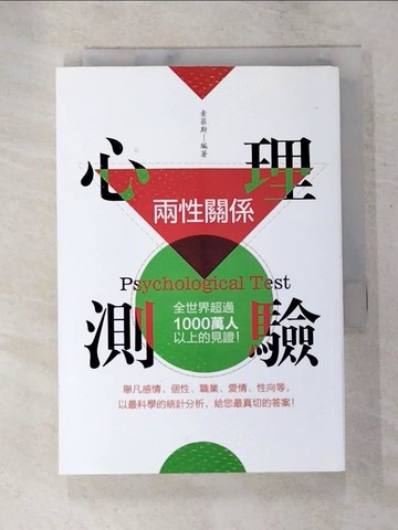【書寶二手書T5／心理_RCU】兩性關係：心理測驗_索菲斯