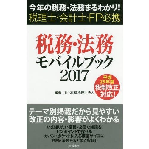 税務・法務モバイルブック 今年の税務・法務まるわかり 税理士・会計士・FP必携