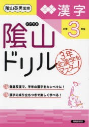 陰山ドリル漢字 小学3年生 [本]