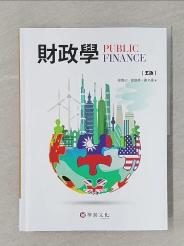 【書寶二手書T1／大學商學_UNL】財政學（五版）_徐偉初, 歐俊男 , 謝文盛