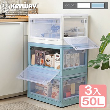 【真心良品】KEYWAY美格五開式折疊收納箱50L-3入(整理箱 置物箱)-兩色可選_廠商直送