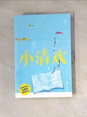 【書寶二手書T4／一般小說_Z1I】小清歡_簡體_雲拿月