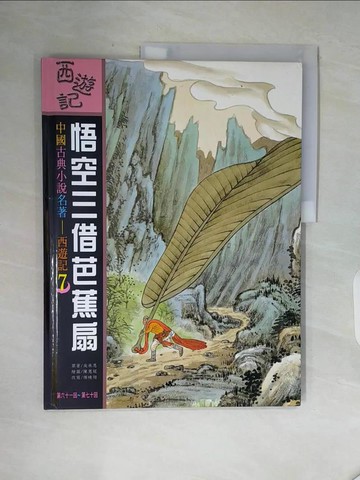 【書寶二手書T4／少年童書_ZVX】西遊記(7)悟空三借芭蕉扇(第六十一回-第七十回) _吳承恩原作 ; 傅曉翎改寫 ; 陳惠冠繪圖