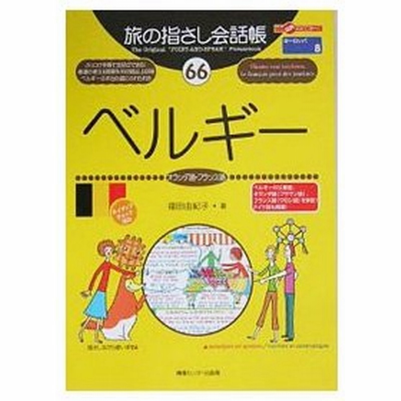 旅の指さし会話帳６６ ベルギー オランダ語 フランス語 福田由紀子 通販 Lineポイント最大0 5 Get Lineショッピング