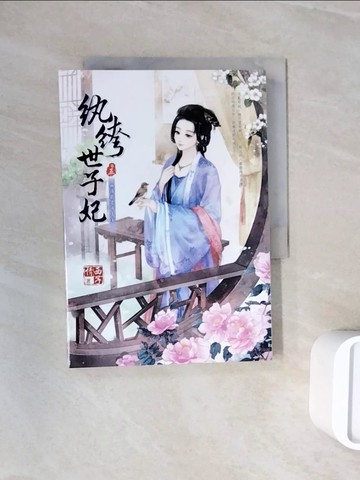 【書寶二手書T6／言情小說_WNC】紈?世子妃 五：無情最是帝王家_西子情