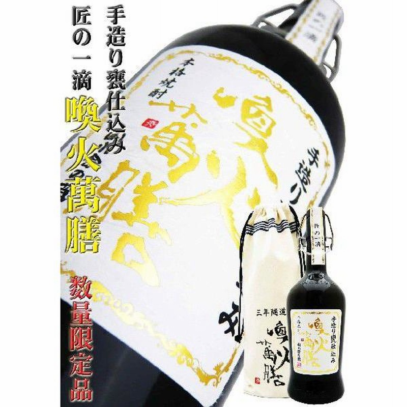 甕つ仕込み 匠の一滴 喚火萬膳 芋 焼酎 黒麹 43度 720ml