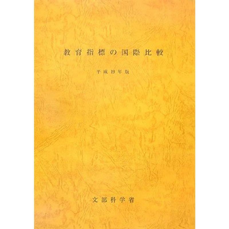 教育指標の国際比較〈平成19年版〉