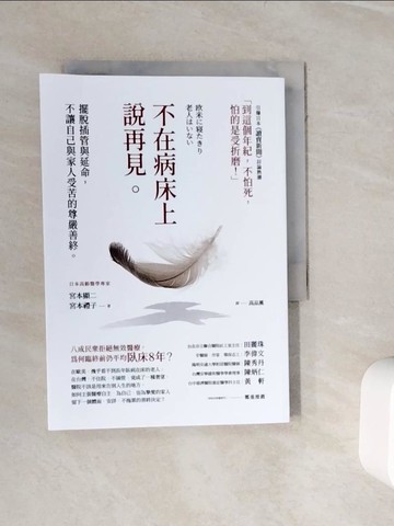 【書寶二手書T7／醫療_WKN】不在病床上說再見：擺脫插管與延命，不讓自己與家人受苦的尊嚴善終_宮本顯二, 宮本禮子, 高品薰
