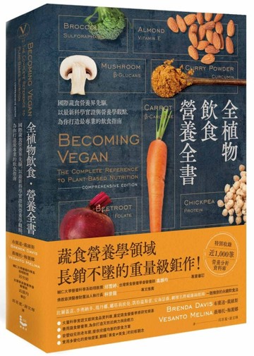 全植物飲食．營養全書：國際蔬食營養界先驅，以最新科學實證與營養學觀點，為你[二手書_良好]