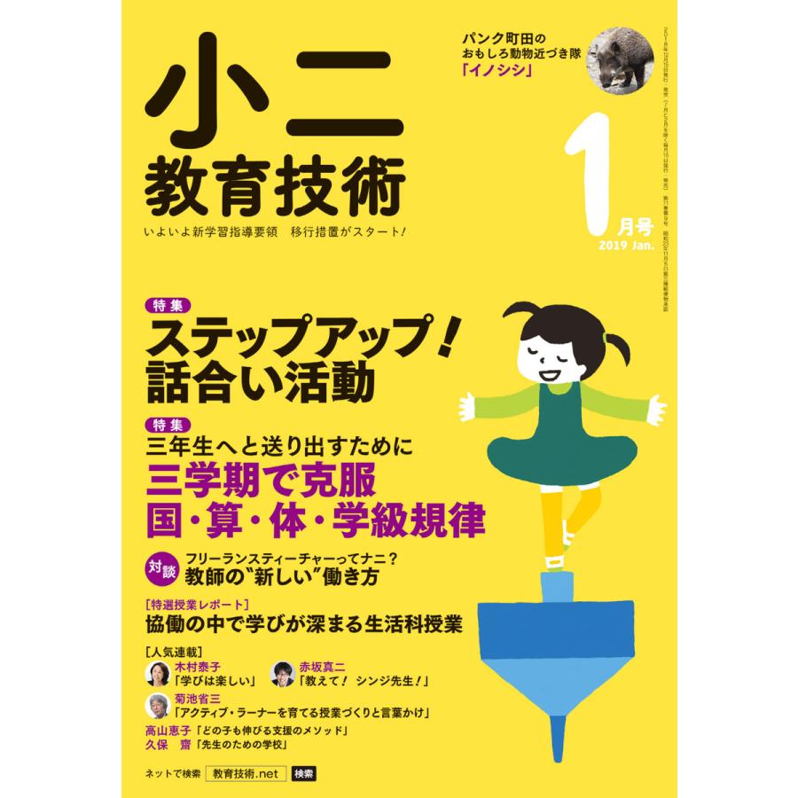 小二教育技術 2019年1月号 電子書籍版   教育技術編集部