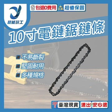 超能玩工 包退0費用電鏈鋸鏈條 10寸鏈條 電鏈鋸配件 鏈鋸機配件 鏈鋸機 電動工具配件 多規格
