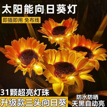 🔥現貨隔日達🔥太陽能向日葵燈 地插燈 戶外燈 防水不插電 庭院燈 花園氛圍燈 陽臺裝飾燈 草坪燈 小夜燈