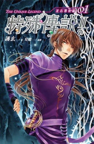特殊傳說Ⅱ：亙古潛夜篇（1）