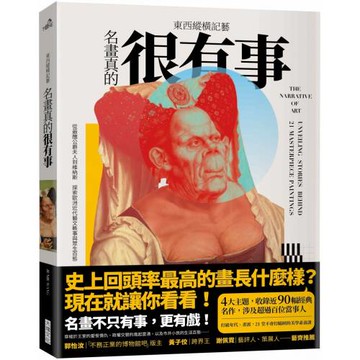 東西縱橫記藝——名畫真的很有事！：從最醜公爵夫人到維納斯，探索歐洲近代藝文軼事與眾生百態