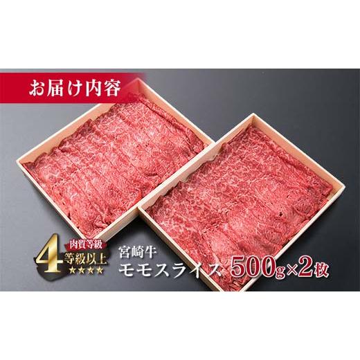 ふるさと納税 宮崎県 日南市 ＜肉質等級4等級以上＞宮崎牛モモスライス(計1kg) F34-191