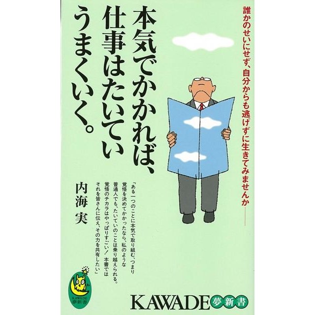 本気でかかれば,仕事はたいていうまくいく 誰かのせいにせず,自分からも逃げずに生きてみませんか