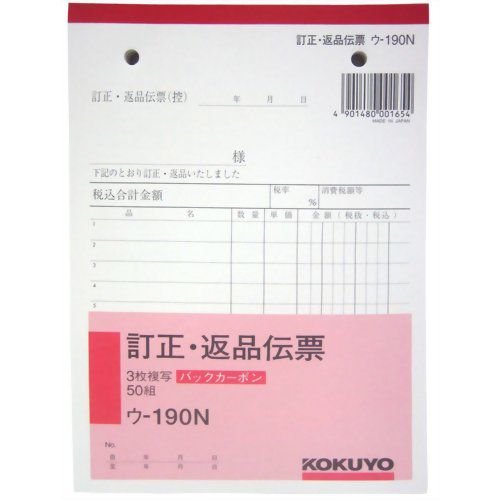 コクヨ 訂正・返品伝票 3枚複写バックカーボン B6 ウ-190N 50組